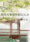 40. 快穿:攻略对象太主动怎么破:作者:虞姬祸……