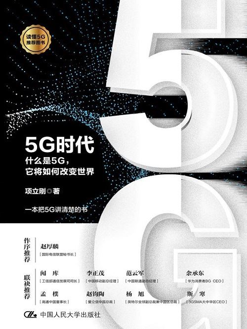 5G时代：5G如何改变世界