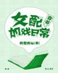 5、《穿成权谋文里的加戏女配》