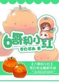 6哥和小红