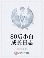 80后小白成长日志