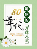 80年代媳妇的开挂人生