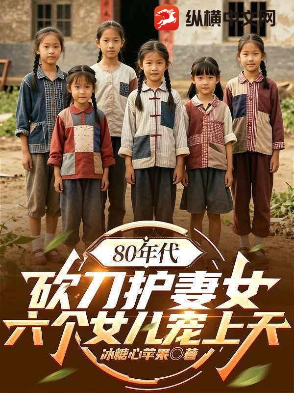 80年代：砍刀护妻女,六个女儿宠上天