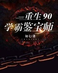 90后鉴宝师