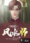 90后风水天师李十一