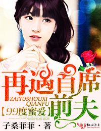 99度爱恋,再遇首席前夫！