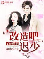 C位悍妻：改造吧,迟少！