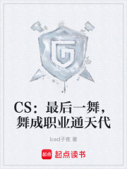 CS：最后一舞,舞成职业通天代