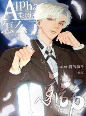 Alpha柔弱点怎么了