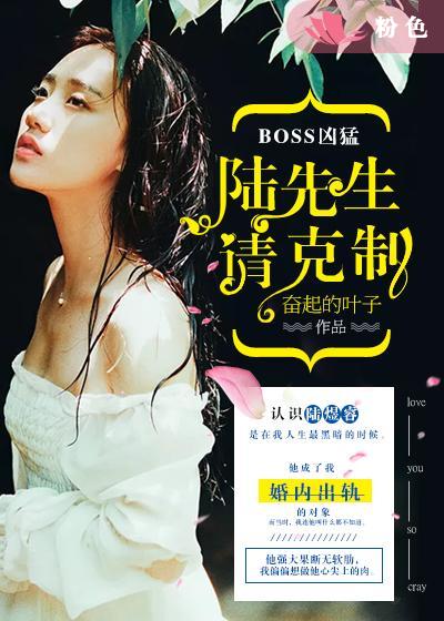 BOSS凶猛：陆先生,请克制