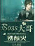 BOSS宠妻：别惹重生大小姐