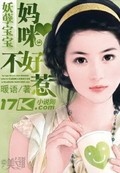 BOSS惹不起：神偷妈咪妖孽宝