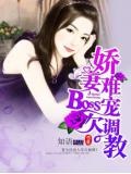 BOSS欠调教：老婆轻一点