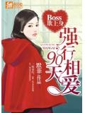 Boss欺上身：强行相爱90天！