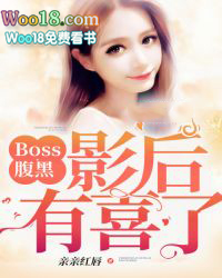 Boss腹黑：影后,有喜了！