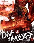 DNF之狂神