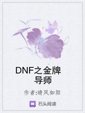 DNF之金牌导师