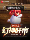 DNF之魔神