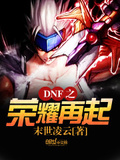 DNF融合石再临的荣光