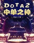 DOTA2世界第一中单