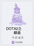 DOTA2之翻盘