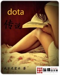 Dota传说哥火枪小说