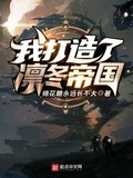 EVE：我打造了凛冬帝国