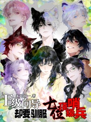 E级向导,却要驯服七位顶级哨兵