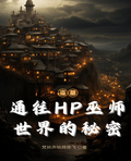 HP巫师