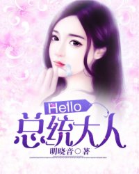Hello,总统大人！