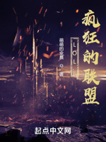 LOL：疯狂的联盟