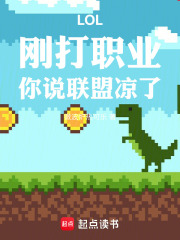 LOL：刚打职业,你说联盟凉了