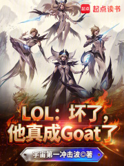 LOL：坏了,他真成Goat了