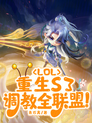 LOL：重生S3,调教全联盟