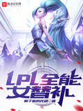 LPL：开局替补上场,目标鸟巢