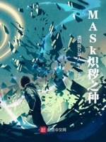 MASk炽秽之种
