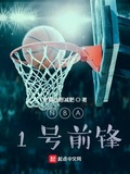 NBA现役十大前锋