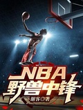 NBA十大中锋排名