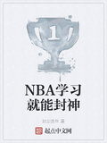 NBA学习就能封神