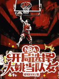 NBA开局选择大眺当队有