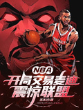 NBA：开局交易麦迪,震惊联盟