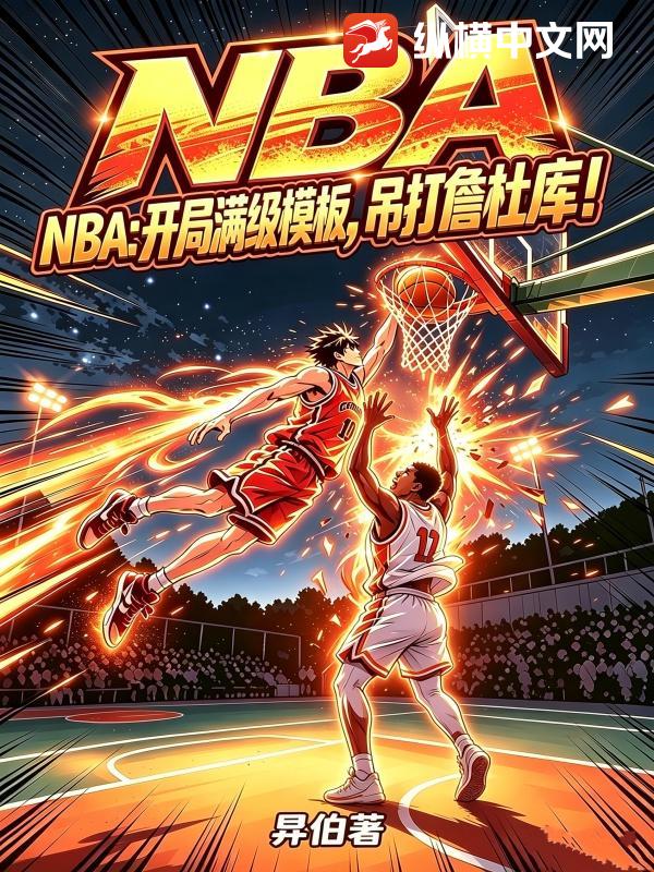 NBA：开局满级模板,吊打詹杜库！