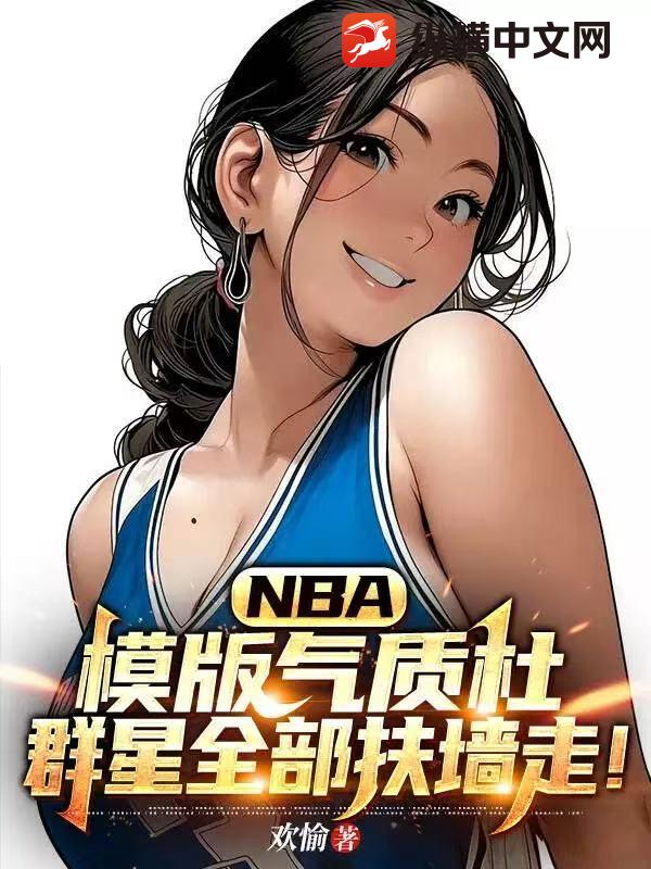 NBA：模版气质杜,群星全部扶墙走！