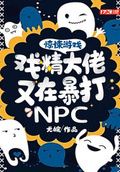 NPC惊悚游戏里含泪吞吐boss