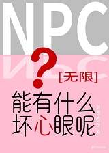 NPC能有什么坏心眼呢[无限]