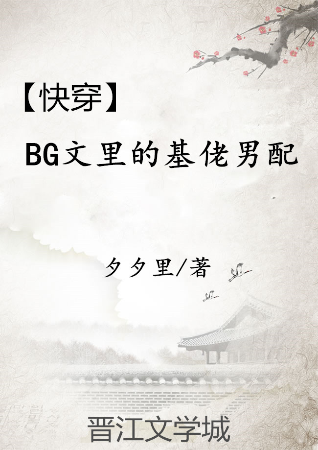 [快穿]bg文里的基佬男配