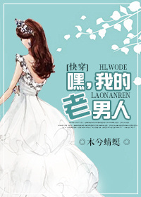 [快穿]嘿,我的老男人