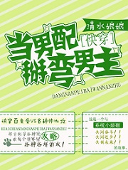 [快穿]当男配掰弯男主