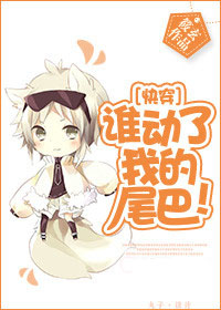 [快穿]谁动了我的尾巴！