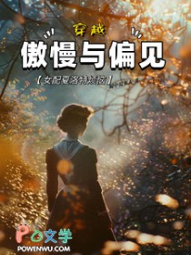 [傲慢与偏见同人] 穿越傲慢与偏见,女配夏洛特烦恼